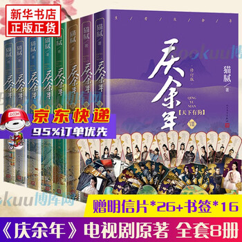全套现货立减 庆余年小说123456789卷全集全套9册东山之变远来是客人在京都北海有雾龙椅在上猫腻庆馀年可选天下有狗全套8册 赠明信片 书签 摘要书评试读 京东图书