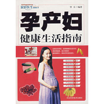孕产妇健康生活指南