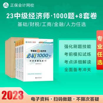 中级经济师2023年教材辅导用书应试指南考前冲刺8套模拟试卷通关必刷1000题 正保会计网校梦想成真经济师中级考试考点习题解析 8套模拟试卷+必刷1000题 人力资源