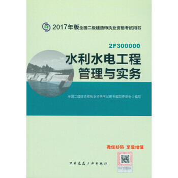 二级建造师2017教材　二建教材2017 水利水电工程管理与实务 全国二级建造师执业资格考