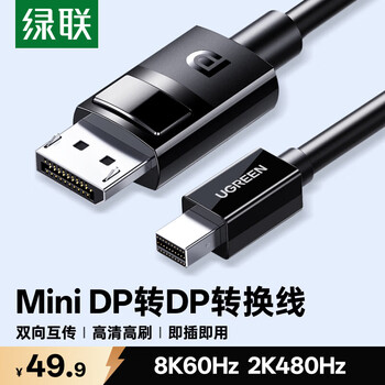 绿联（UGREEN）Mini DP转DP转接线迷你Displayport4K高清视频雷电口迷你dp转换器适用惠普微软笔记本苹果雷电接口 黑色升级款 DP1.4【8K60HZ】 1.5米