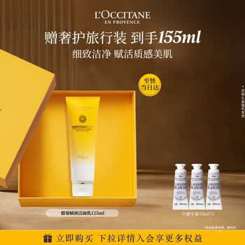欧舒丹礼盒腊菊洁面125ml洗面奶控油清洁紧致生日礼物送女友伴手礼