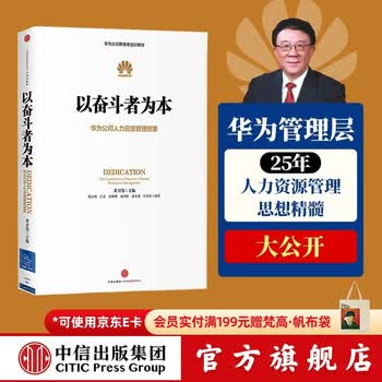 中信出版 以奋斗者为本：华为公司人力资源管理纲要 华为内训教材 以客户为中心 价值为纲作者 中信出版社