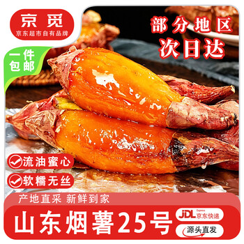 京觅山东烟薯25蜜薯 净重5斤精选果 单果130g+生鲜蔬菜源头直发包邮