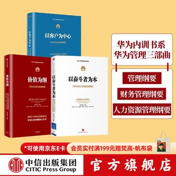 中信出版【官方旗舰店】华为内训书系 华为管理三部曲 以奋斗者为本 以客户为中心 价值为纲 黄卫伟 中信出版社图书
