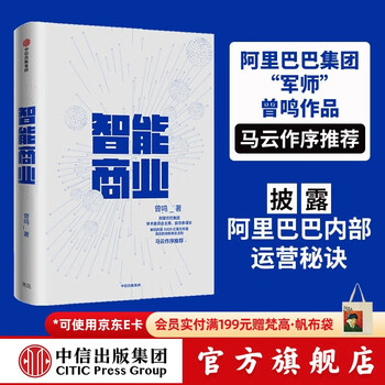 中信出版 智能商业 曾鸣 智能战略作者 马云推荐 智能商业20讲 罗辑思维罗振宇推荐 中信出版社图书 ChatGPT AIGC