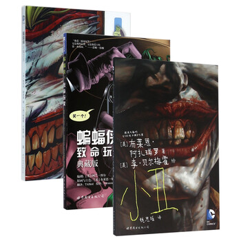 蝙蝠侠(灭族之灾)&蝙蝠侠--致命玩笑&小丑 共3册