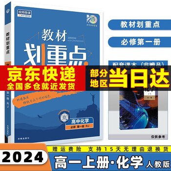 2024版教材划重点必修一高中高一上必修第1一册语文数学英语物理化学生物政治历史地理全套自选 化学必修一人教版RJ 新高考高1上册教材全解读课本同步讲解教辅书