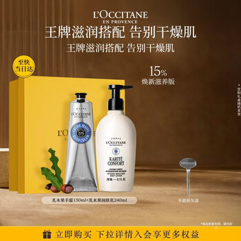 欧舒丹礼盒乳木果护手霜+身体乳套装保湿滋润香氛生日礼物送女友伴手礼
