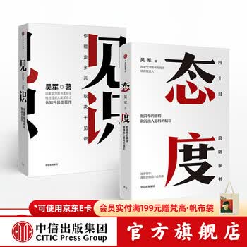 中信出版 吴军 态度+见识 格局浪潮之巅智能时代全球科技通史信息论40讲吴军数学通识讲义 境界 卓越作者 中信出版社图书