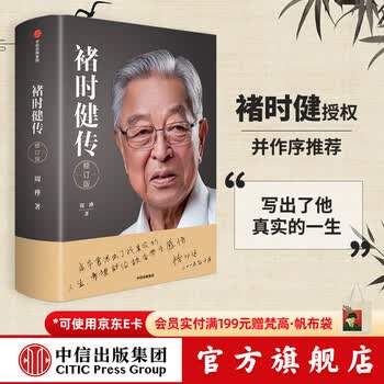 中信出版 包邮 褚时健传 修订版 褚时健授权并作序推荐 周桦 中信出版社图书