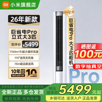 小米（MI）米家【2026新款】大3匹巨省电Pro双排空调超一级能效空调家用客厅立式柜机变频冷暖整机十年质保 大3匹 超一级能效 26新款巨省电Pro