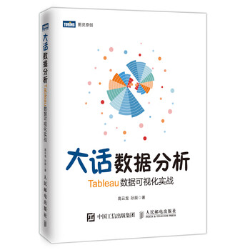 PDF电子书_大话数据分析:Tableau数据可视化实战下载