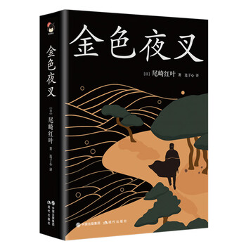 金色夜叉 日 尾崎红叶 摘要书评试读 京东图书