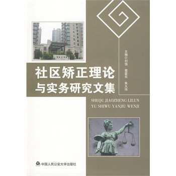 正版图书 社区矫正理论与实务研究文集 刘强,姜爱东,朱久伟 