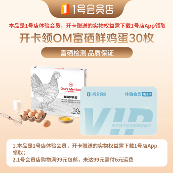 1号会员店次卡送【30枚鲜鸡蛋 共2.7斤】下载1号会员店领取