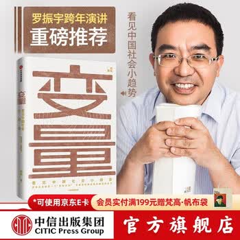 中信出版 变量 何帆 看见中国社会小趋势  罗振宇跨年演讲推荐 变量 书 变量4作者 中信出版社图书