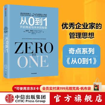 中信出版 【官方旗舰店】新版 从0到1：开启商业与未来的秘密 彼得蒂尔 中信出版社图书
