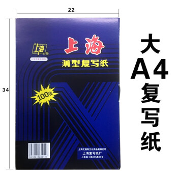 上海复写纸大A4蓝印纸12开双面蓝色复印纸22*34cm100张/盒 212