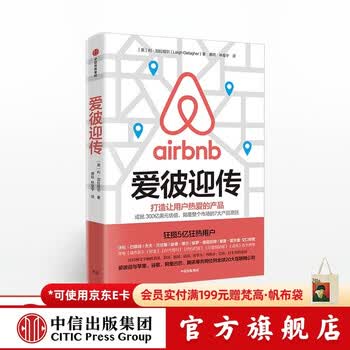 中信出版 爱彼迎传 打造让用户热爱的产品 爱彼迎 加拉格尔 Airbnb 中信出版社