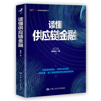 中国人民大学出版社——值得信赖的供应链管理图书购物平台