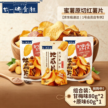 廿一研食社地瓜片香脆红薯片甘梅味原味番薯脆片组合装共3袋220g