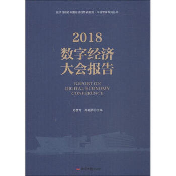 PDF电子书|2018数字经济大会报告