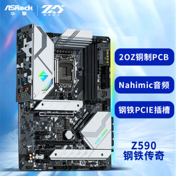 华擎（ASRock）Z590 Steel Legend 钢铁传奇主板 支持 CPU 11900K/11700K （Intel Z590/LGA 1200）