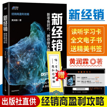 新经销 新零售时代，教你做大商 黄润霖著 零售经销商营销管理 营销策略书籍 营销技巧 销售管理学