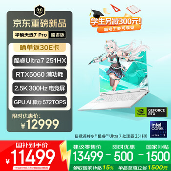 华硕天选7 Pro 酷睿版 国家补贴16英寸游戏本笔记本电脑(U7-251HX 16G 1T RTX5060 2.5K 300Hz) 青