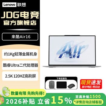 来酷Air14/16 2026补贴15%酷睿版轻薄本学生办公商务笔记本电脑FD36 来酷Air16 Ultra5-226V 16G 512G