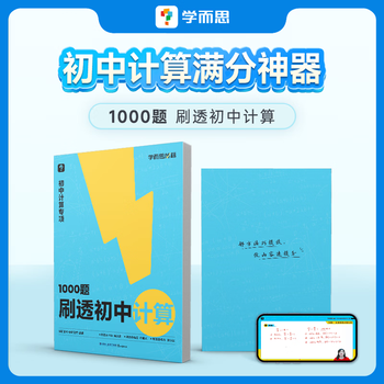 学而思秘籍 1000题刷透初中计算 69模型公式秒解初中几何 初中英语作文 专项预习资料 1000题刷透初中计算