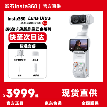 影石Insta360Luna Ultra云台相机 8K超清画质 徕卡双摄 AI智能三芯 卓越夜景vlog旅行拍照神器智能防抖美颜相机 标准版【月光白】 官方标配