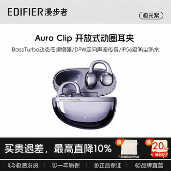漫步者（EDIFIER）Auro Clip耳机真无线耳夹式蓝牙耳机开放气传导概念AI同声翻译音乐游戏耳麦节礼物耳塞 极光紫+磁吸收纳袋+晒单20元 auro clip