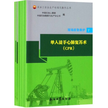 现场应急救护（套装共6册）/采油工安全生产标准化操作丛书
