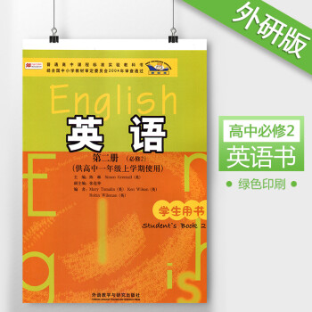 k外研版新标准高中英语必修2第二册课本教材教科书外语教学与研究高一上册高中一年（全国通用版）