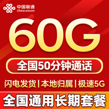 中国联通流量卡电话卡全国通用无限大流量手机卡5G上网卡低月租非永久长期联通流量卡 可发四川39元60G+50分钟全国通用长期套餐