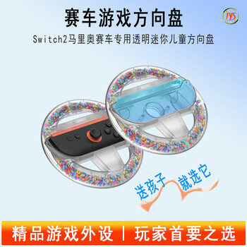 JYS正品switch2赛车游戏方向盘透明方向盘彩色迷你方向盘马里奥赛车8赛车方向盘NS2代JoyCon配件 NS2专用 炫彩水晶方向盘一对 【NS2290】