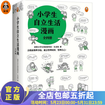 【现货包邮】小学生自立生活漫画（全4册）小学生阅读研究社生活组 自立技能大全，让孩子管理生活管理自己 读客