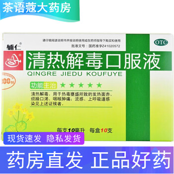 辅仁清热解毒口服液10支流感冒药发烧发热药退热药退烧药嗓子疼痛红肿