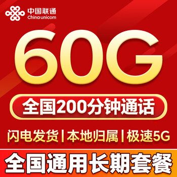 中国联通流量卡电话卡全国通用无限大流量手机卡5G上网卡低月租非永久长期联通流量卡 可发重庆39元60G+200分钟全国通用长期套餐