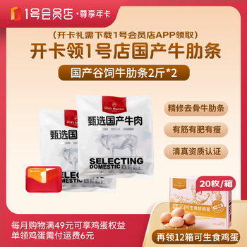 1号会员店尊享年卡送【1号店国产谷饲牛肋条2斤*2】下载1号店APP可领