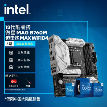 英特尔(intel) 13代酷睿 微星B760主板 支持内存D4 CPU主板套装 MAG B760M 迫击炮 MAX WIFI D4 i5-13600KF