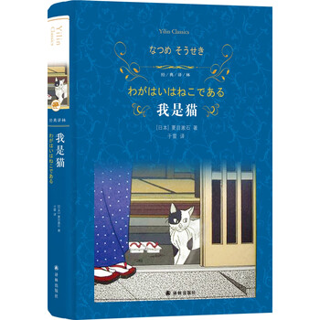 文学名著 经典译林 我是猫 新版 日本 夏目漱石 摘要书评试读 京东图书