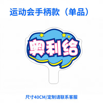 玖纹豹运动会手举牌加油牌大中小学生kt板异形拍照道具入场 c-05