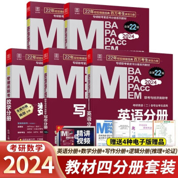 2024/2025 管综199联考综合能力mba 考研教材陈剑数学高分指南赵鑫全逻辑精点写作分册mempacc会计专硕考试在职研究生 基础四分册