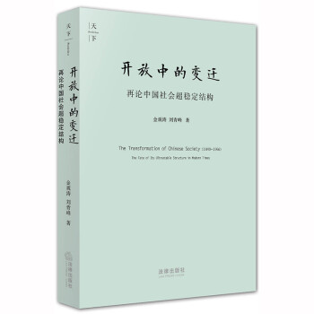 天下·开放中的变迁：再论中国社会超稳定结构（2010年版）