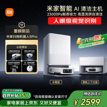 米家最强扫地机器人5 Pro  AI 智能互交双机械臂大吸力扫拖一体拖地洗地机