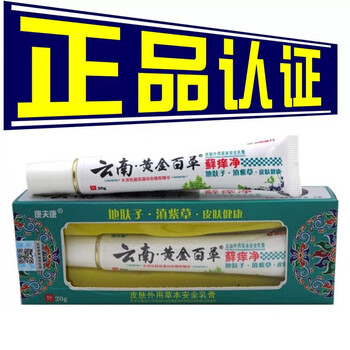 保正康夫康云南黄金百草藓痒净草本安全乳膏抑菌皮肤软膏32实发5盒