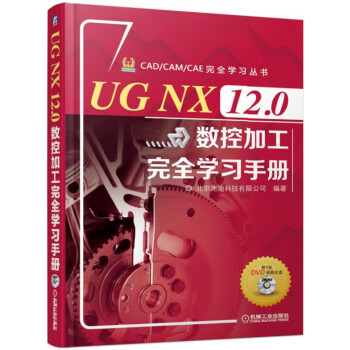UG NX 12.0数控加工完全学习手册